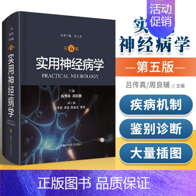 [书]实用神经病学第五版第5版史玉泉吕传真周良辅主编神经外科学中枢系统疾病周围肌肉诊疗神经内科手册神 [正版]书实用神经