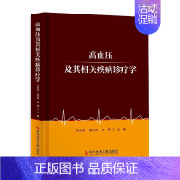 [正版]高血压及其相关疾病诊疗学 贾如意董桂英秦英 著 医学内科学医师参考资料书籍 科学技术文献出版