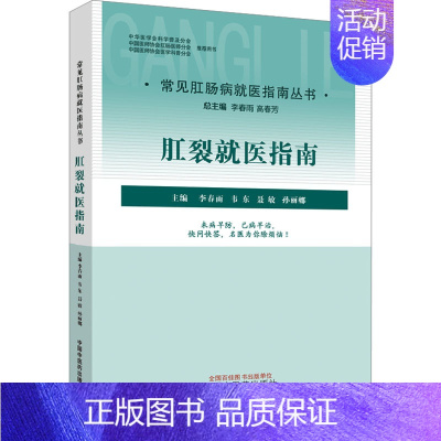 [正版]肛裂就医指南 李春雨 等 编 外科学参考资料图书 医学类专业书籍 中国中医药出版社