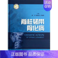 [正版]脊柱韧带骨化病 陈宇 等 骨科医学类专业书籍 骨外科手术学诊断与治疗图书 上海科学技术出版