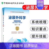 [正版]泌尿外科学高级医师进阶 高级卫生专业技术资格考试用书 医药卫生类资格考试 刘志宇编著 9787567914223