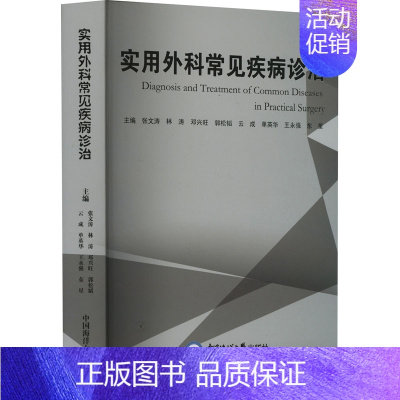 [正版]实用外科常见疾病诊治 张文涛 等 编 外科学参考资料图书 医学类专业书籍 中国海洋大学出版社