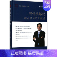 [正版]股骨头坏死翁习生2017观点 翁习生 骨科医学类专业书籍 骨外科手术学诊断与治疗图书 科学技术文献出版