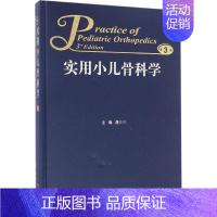 [正版]实用小儿骨科学 第3版 潘少川 外科医生骨科医学书籍 医学类学习专业图书 人民卫生出版