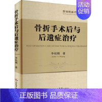 [正版]骨折手术后与后遗症治疗 李培刚 医学外科学医师专业知识图书 医学类书籍 人民军医出版