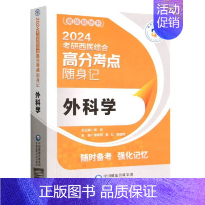外科学(2024考研西医综合高分考点随身记) [正版]外科学(2024考研西医综合高分考点随身记)