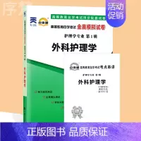[正版]备考2023 自考通试卷03001 3001外科护理学(一) 自学考试历年真题 单元测试 考前冲刺密押 全真模拟