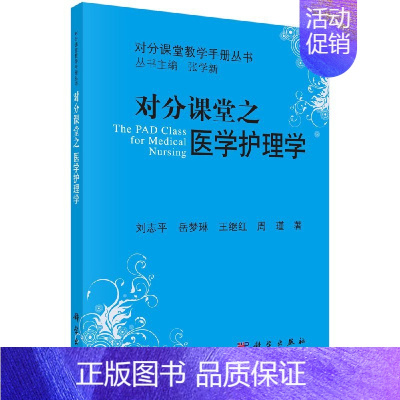 [京联]对分课堂之医学护理学 对分课堂教学手册丛书 外科护理学妇产科护理学基础护理技术对分实践书籍KX [正版]京联对分