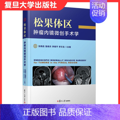 [正版]松果体区肿瘤内镜微创手术学 张晓彪,鲁晓杰,李维平,李文生主编 复旦大学出版社 内窥镜应用松果体瘤显微外科手术9