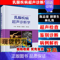 [正版]乳腺疾病超声诊断学陈志奎薛恩生林礼务乳腺发育组织解剖学超声检查超声新技术乳腺疾病超声诊断外科学超声影像学科学