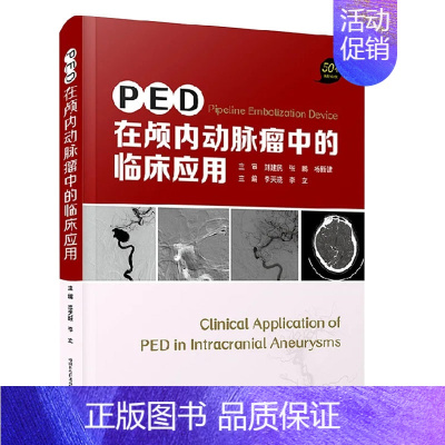[正版]PED在颅内动脉瘤中的临床应用 50个典型病例 李晓天 李立 主编 神经外科学书籍 中国科学技术出版社97875
