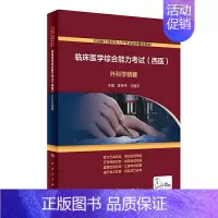 [正版]书籍临床医学综合能力考试(西医) 外科学精要(配增值)