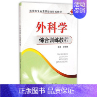 [正版]文轩外科学综合训练教程/左铁锷 左铁锷 书籍 书店 郑州大学出版社