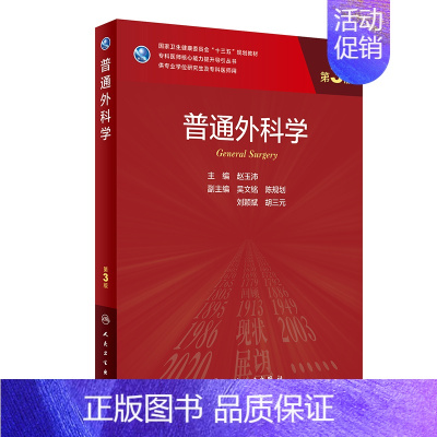 [正版] 普通外科学第3版第三版 主编赵玉沛 供专业学位研究生及专科医师用核心能力提升导引丛书籍 人民卫生出版社9787