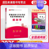 [正版]2025专升本解剖学真题模拟试卷练习题全国通用版统招专升本解剖学护理医学类复习资料书必刷题江西湖南湖北陕西山西黑