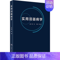 [正版]实用泪器病学 陶海 泪器的一般检查方法和特殊检查方法 泪道手术的基本步骤手术后护理与随访图书 泪腺疾病 眼科医学