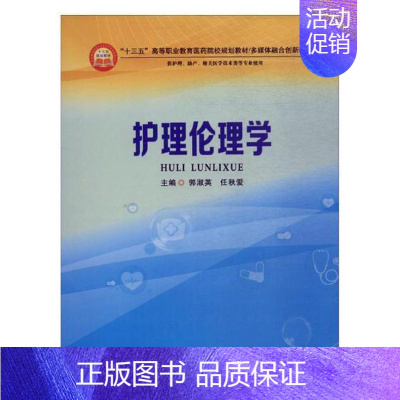 [正版] 护理伦理学 郭淑英 书店 医药、卫生 郑州大学出版社 书籍 读乐尔书