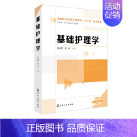 [正版]基础护理学 生命体征评估护理 饮食护理 基础护理 高等职业教育护理 助产等相关专业学生学习用书 护理 临床护理工