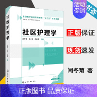 [正版]社区护理学 闫冬菊 护理学 临床医学 化学工业出版社 9787122313232 书籍*