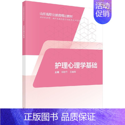 [正版]护理心理学基础山东版中职护理科学出版社9787030595027