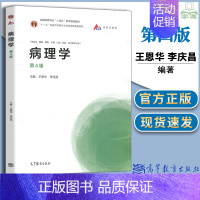 [正版] 病理学 第4版 第四版 王恩华 李庆昌 供临床 基础 预防 护理 口腔 检验 药学等专业用