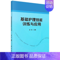 [正版]书籍 基础护理技能训练与应用 护理学书籍 合作性护理措施中常用的19项基础护理技能 护理照顾技术 护理情景模拟