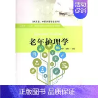 [正版] 老年护理学李玲书店医药、卫生山东人民出版社书籍 读乐尔书