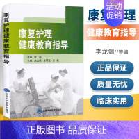 [正版]康复护理健康教育指导 护理学参考书籍 康复护理 健康教育 医学书籍 李龙倜 余可斐 方敏编著 978756591