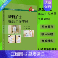 [正版]康复护士临床工作手册 何桂香 主编 护理学 康复护理专科护士书籍 人民卫生出版社