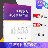 [正版]瘫痪患者康复护理手册 王军 康复医学 临床医学 科学出版社 9787030611277 书籍 #