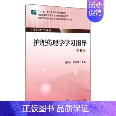 [正版]护理药理学学习指导(第4版)/大专"十二五":肖顺贞//杨丽珠 著作 大中专理科医药卫生 大中专 北京大学医学出