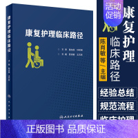 [正版]康复护理临床路径 康复医学护理学 参考书 陈肖敏 元姣 主编9787117291231 人民卫生出版社