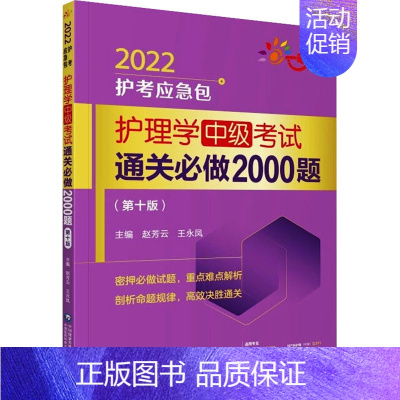 [正版]护理学(中级)考试通关必做2000题(第10版) 2022 赵芳云,王永凤 编 考研(新)生活 书店图书籍