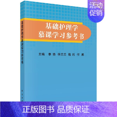 [正版]基础护理学慕课学习参考书李艳/李艳