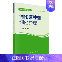 [正版]正常发货 消化道细化护理 易慧娟 书店 专科护理学书籍 畅想书