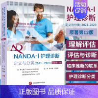 [正版]NANDA-I护理诊断定义与分类2021—2023 世界图书出版现代临床护理诊断及措施医学护理学书护士护理人员参