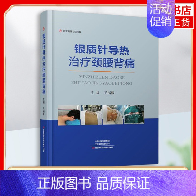 [正版]银质针导热治疗颈腰背痛 医学图书 王福根 银质针导热疗法操作技术布针规范 软组织疼痛理论临床分类疗法诊断 科医生