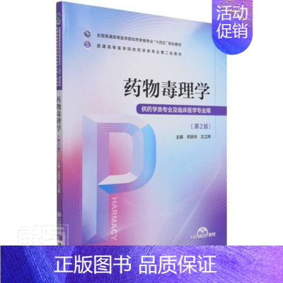 [正版]毒理学(供药学类专业及临床医学专业用第2版全国普通高等医学院校药学类专业十四五规划教宋丽华书店医药卫生书籍 畅想