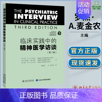 [正版]临床实践中的精神医学访谈 第三版第3版 罗杰·A.麦金农 美国精神疾病分类与诊断 DSM-5的标准 鉴别诊断 北