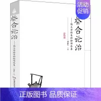 [正版]整合论治:陈大舜临床经验传承集 周德生 老中医医治诊断治疗技法教程图书 医学类专业知识书籍 湖南科学技术出版