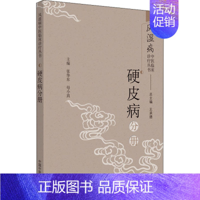 [正版]风湿病中医临床诊疗丛书 硬皮病分册 王承德,张华东,母小真 编 传统老中医诊断与治疗教程图书 医学类专业书籍 中