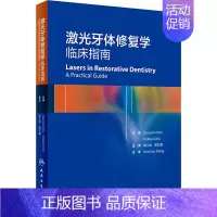 [正版]激光牙体修复学 临床指南 (意)乔瓦尼·奥利维 编 姚江武,黄文霞 译 五官科医师参考资料图书 医学类专业参考书