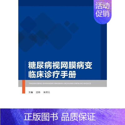 [正版]糖尿病视网膜病变临床诊疗手册 沈炜 宋洪元 著 五官科医学类医师参考资料书籍 中国纺织出版