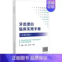 [正版]牙齿漂白临床实用手册 孟超,沈健,况小明 编 五官科医学类医师参考资料书籍 中国医药科技出版