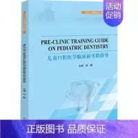 [正版]儿童口腔医学临床前实验指导 邹静 编 五官科 生活 四川大学出版 医学类基础知识图书 执业医师专业书籍
