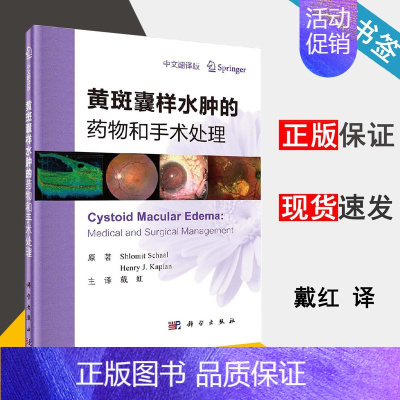 [正版]黄斑囊样水肿的药物和手术处理 戴虹 药学 临床医学 医学类 科学出版社 书籍