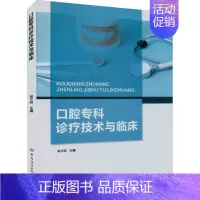 [正版]口腔专科诊疗技术与临床 戴辛鹏 编 五官科疾病诊断治疗方案参考资料图书 医学类专业书籍 中国纺织出版有限公司