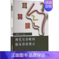 [正版]现代耳鼻喉科临床诊治要点 刘汝洋 等 编 五官科医学类医师参考资料书籍 江西科学技术出版