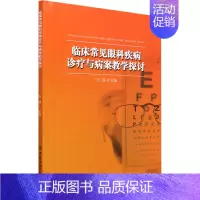 [正版]临床常见眼科疾病诊疗与病案教学探讨 刘莛 编 五官科医学类医师参考资料书籍 中国纺织出版有限公司