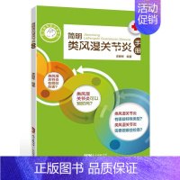 [正版]简明类风湿关节炎手册 风湿病饮食用药调养 李拥军 风湿类风湿骨科医生常见疾病诊断治疗书籍 临床护理医学书 广东科